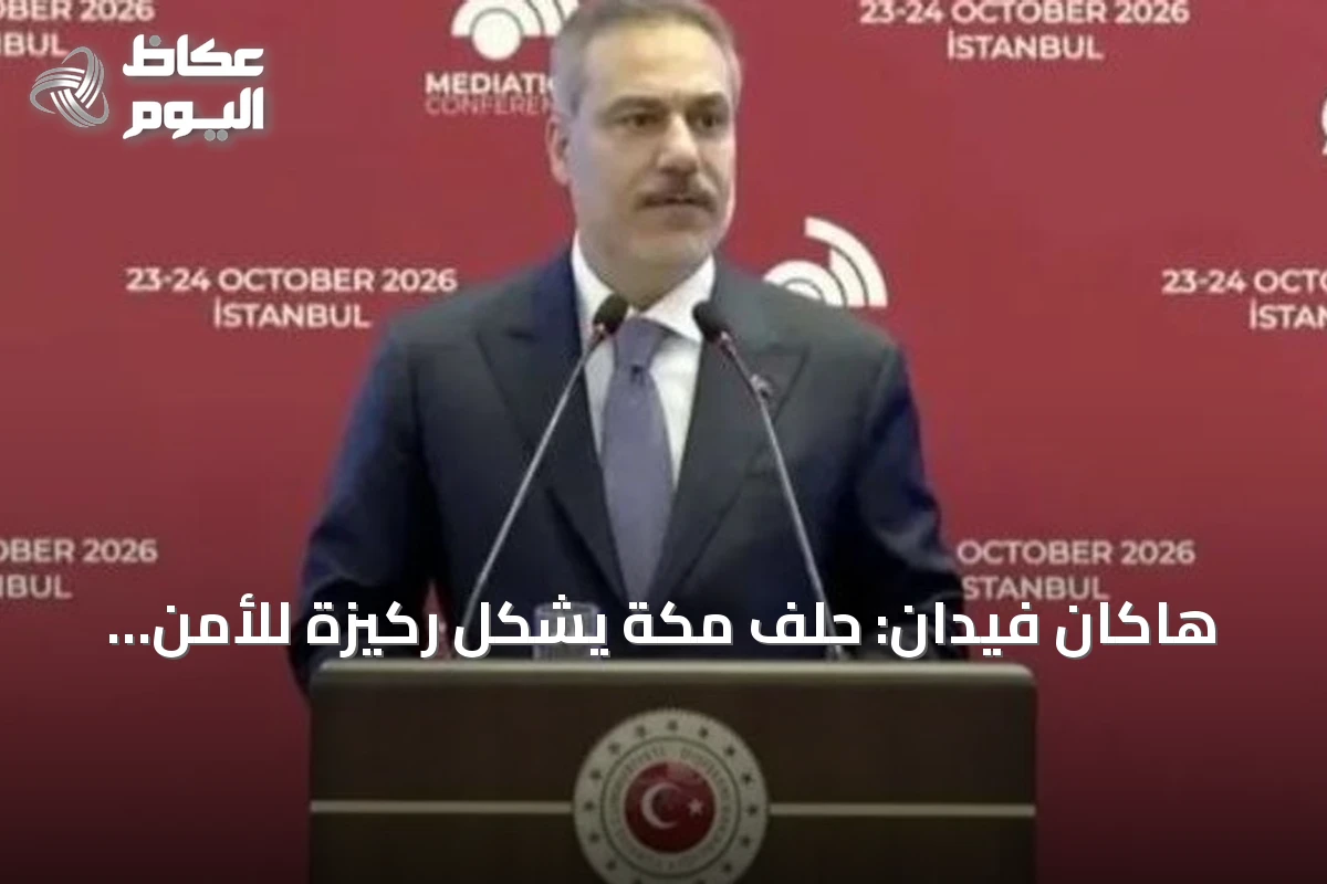 هاكان فيدان: حلف مكة يشكل ركيزة للأمن والازدهار بالمنطقة