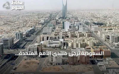 السعودية تُرجئ منتدى الأمم المتحدة العالمي للبيانات إلى 2027