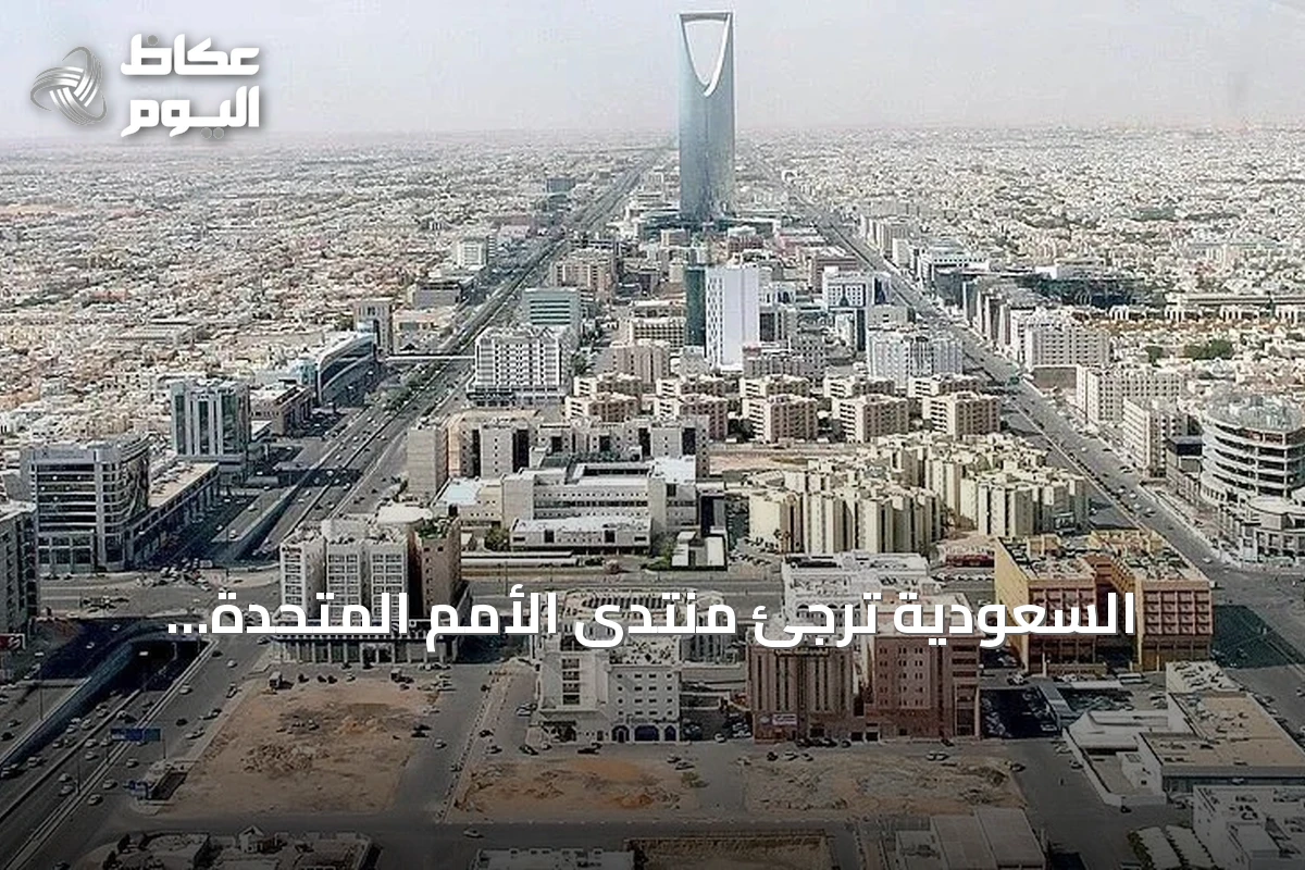 السعودية تُرجئ منتدى الأمم المتحدة العالمي للبيانات إلى 2027