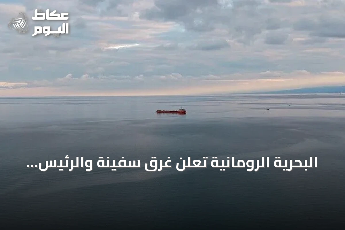 البحرية الرومانية تعلن غرق سفينة والرئيس يؤكد استهدافها بمسيرة أوكرانية