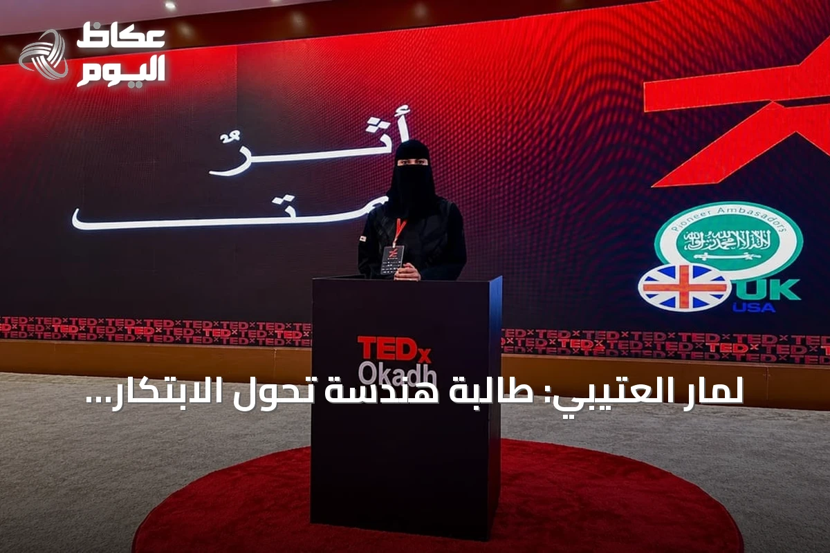 لمار العتيبي: طالبة هندسة تحوّل الابتكار إلى مشاريع ريادية وإنسانية