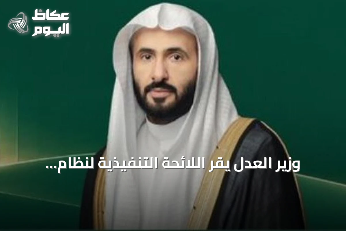 وزير العدل يُقر اللائحة التنفيذية لنظام التنفيذ وينشرها في أم القرى