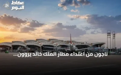 ناجون من اعتداء مطار الملك خالد يروون تفاصيل لحظات الرعب والنجاة في شهادات مؤثرة