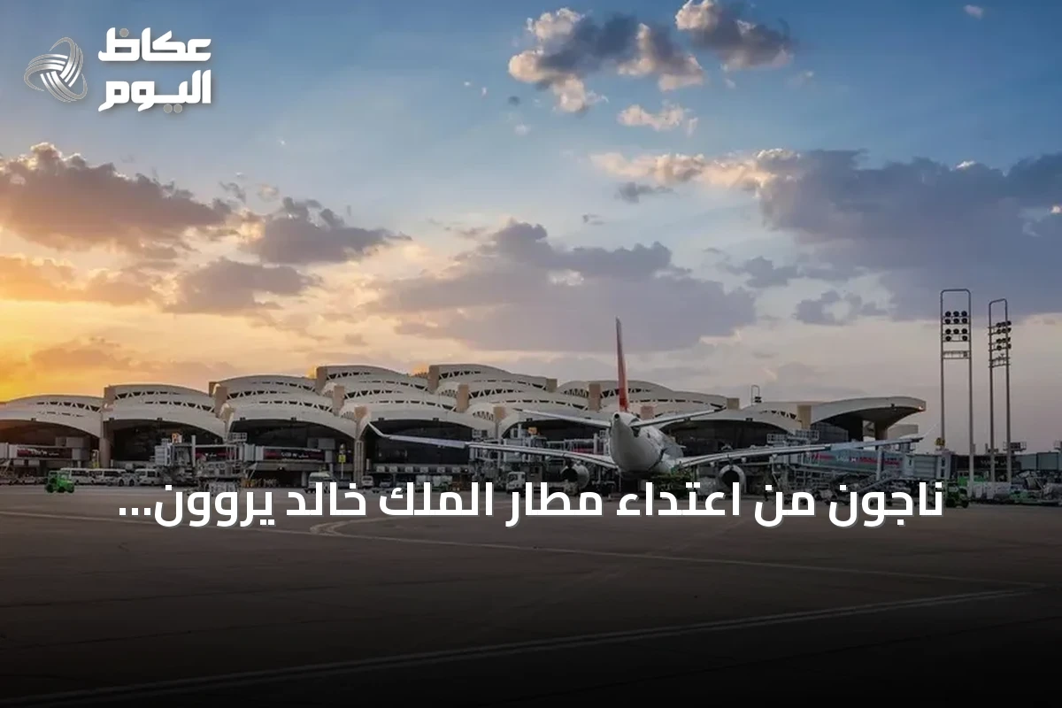 ناجون من اعتداء مطار الملك خالد يروون تفاصيل لحظات الرعب والنجاة في شهادات مؤثرة