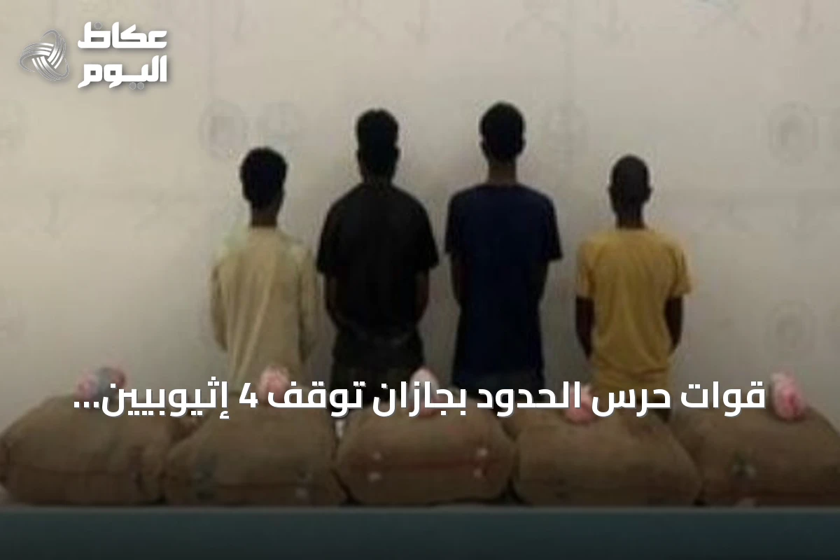 قوات حرس الحدود بجازان توقف 4 إثيوبيين لضلوعهم في تهريب مئة كيلوغرام من القات