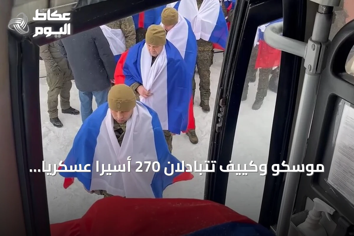 موسكو وكييف تتبادلان 270 أسيراً عسكرياً في صفقة جديدة