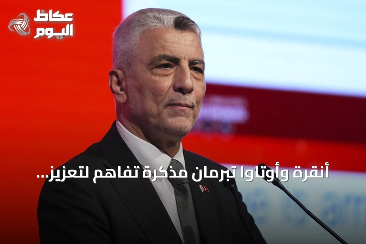 أنقرة وأوتاوا تبرمان مذكرة تفاهم لتعزيز التعاون في ائتمانات التصدير