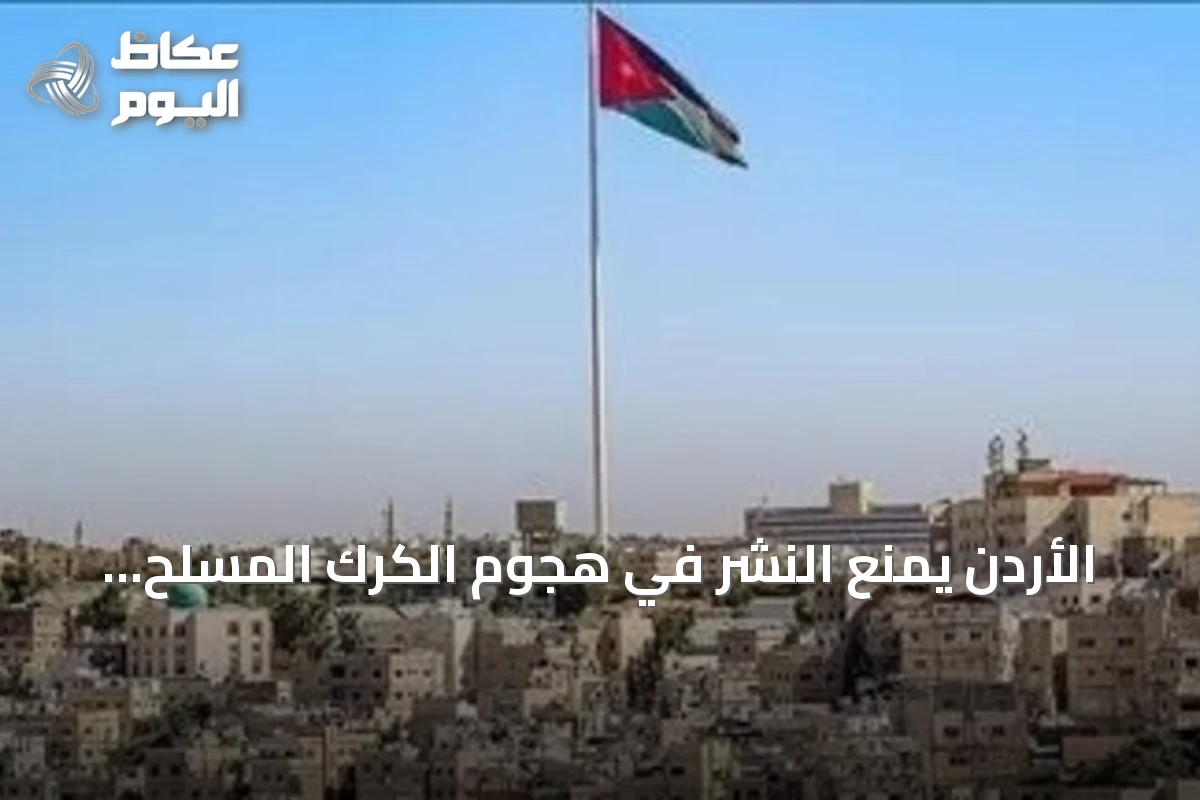الأردن يمنع النشر في هجوم الكرك المسلح ويستثني الإعلام الرسمي