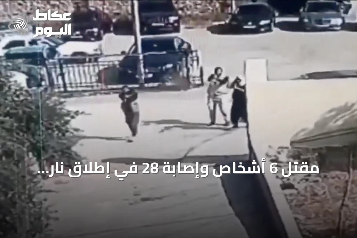 مقتل 6 أشخاص وإصابة 28 في إطلاق نار بجنازة قرب كنيسة في الكرك الأردنية