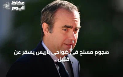 هجوم مسلح في ضواحي باريس يسفر عن قتيل وخمسة جرحى