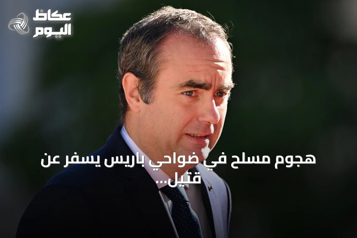 هجوم مسلح في ضواحي باريس يسفر عن قتيل وخمسة جرحى