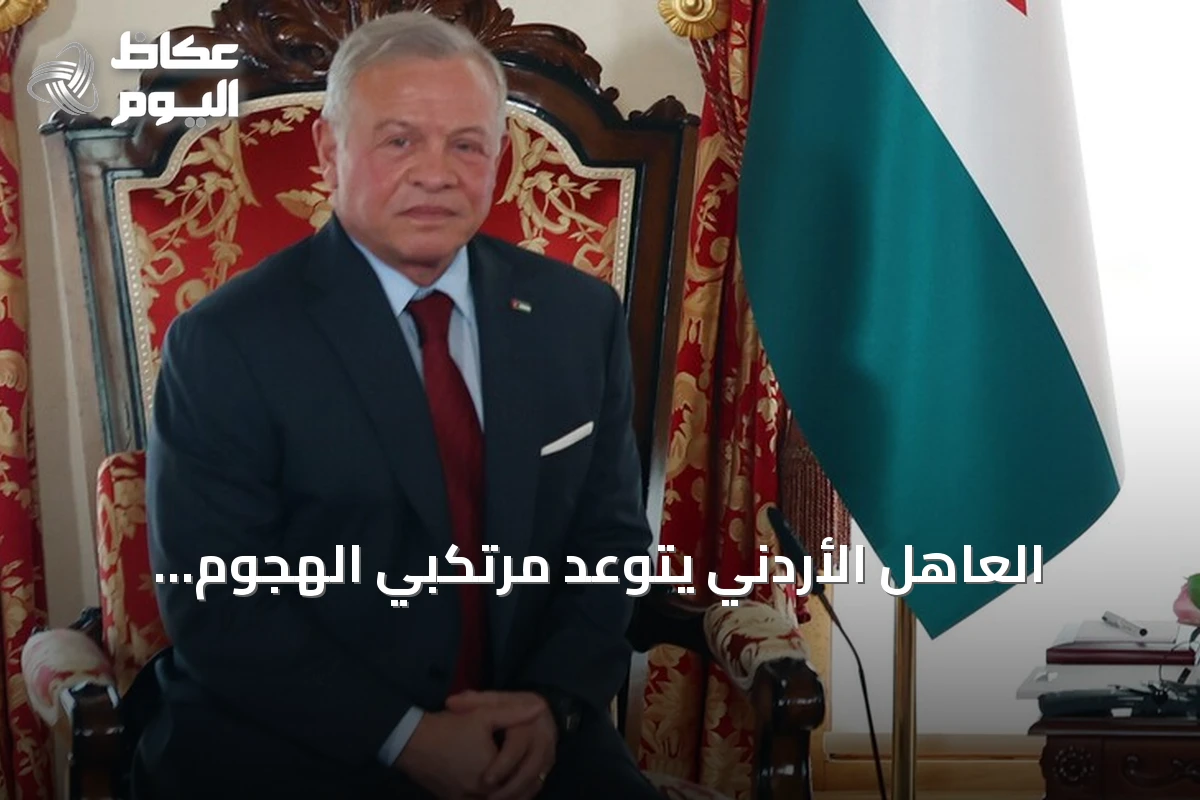 العاهل الأردني يتوعد مرتكبي الهجوم الإرهابي في الكرك بأشد العقوبات