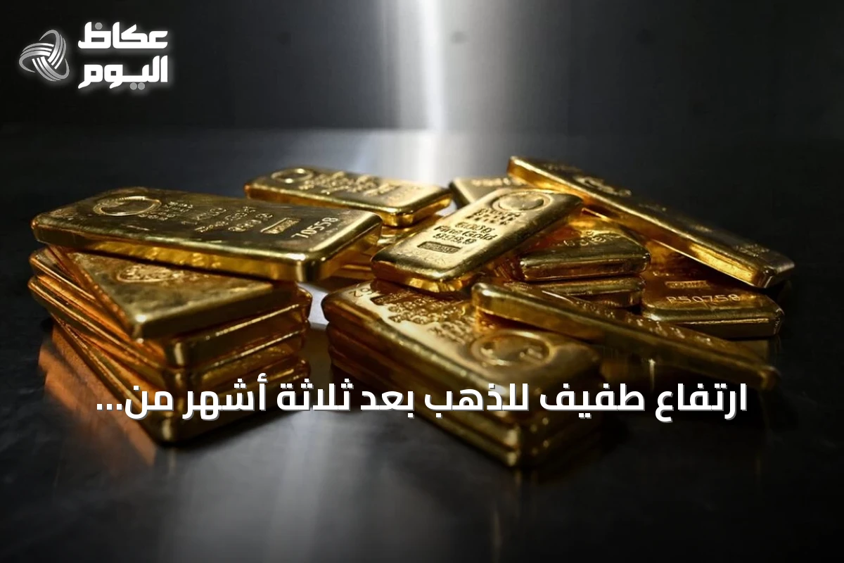 ارتفاع طفيف للذهب بعد ثلاثة أشهر من الانخفاض وسط قلق من التضخم