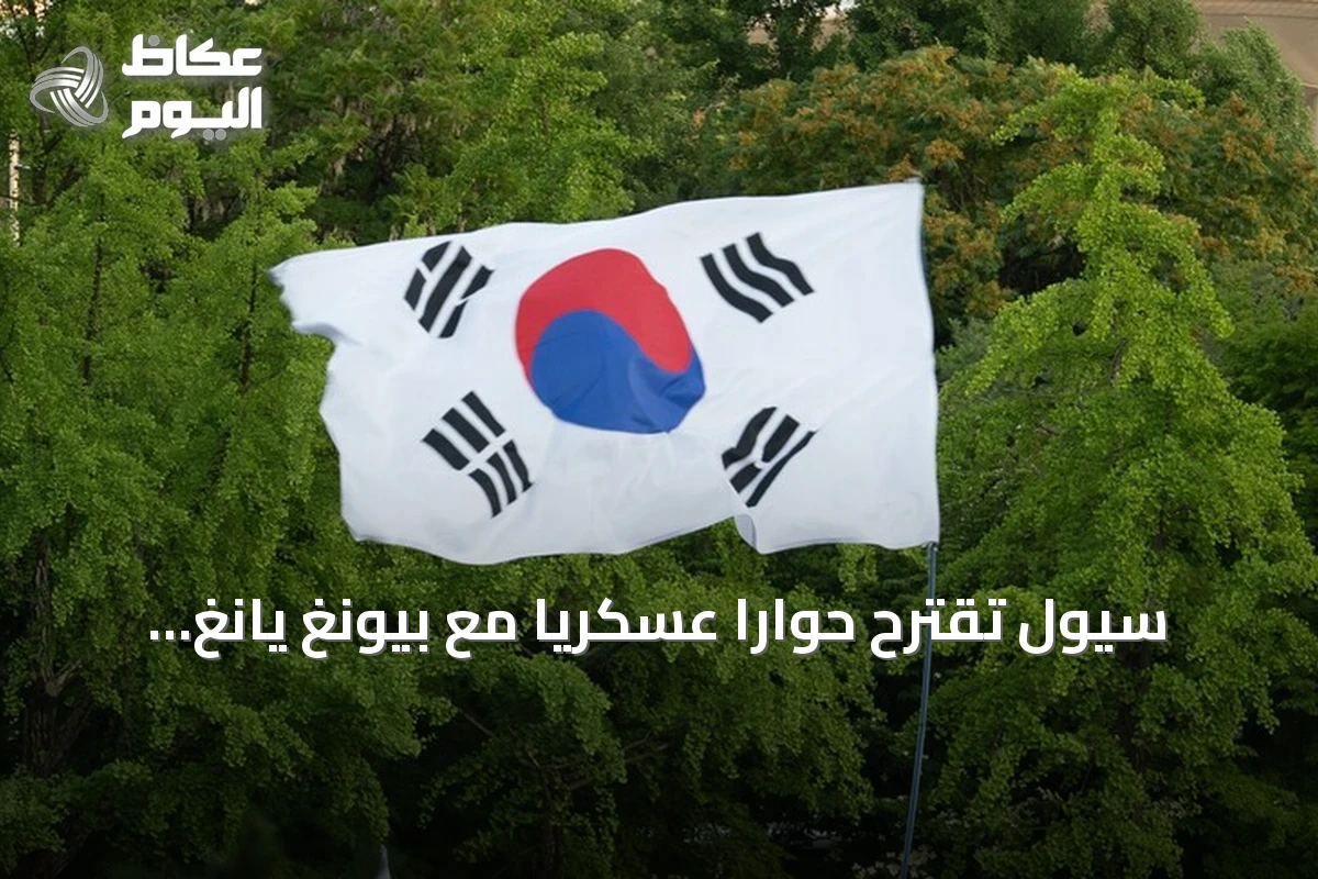 سيول تقترح حواراً عسكرياً مع بيونغ يانغ لخفض التوتر على الحدود