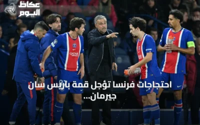 احتجاجات فرنسا تؤجل قمة باريس سان جيرمان وليون في الدوري