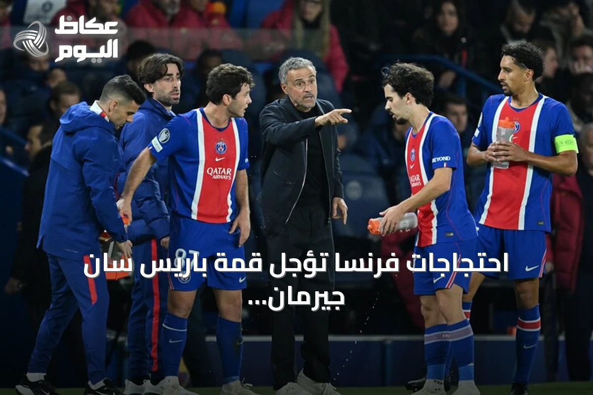 احتجاجات فرنسا تؤجل قمة باريس سان جيرمان وليون في الدوري