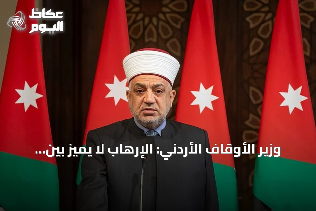 وزير الأوقاف الأردني: الإرهاب لا يميز بين أتباع الديانات وبلادنا نموذج للتعايش