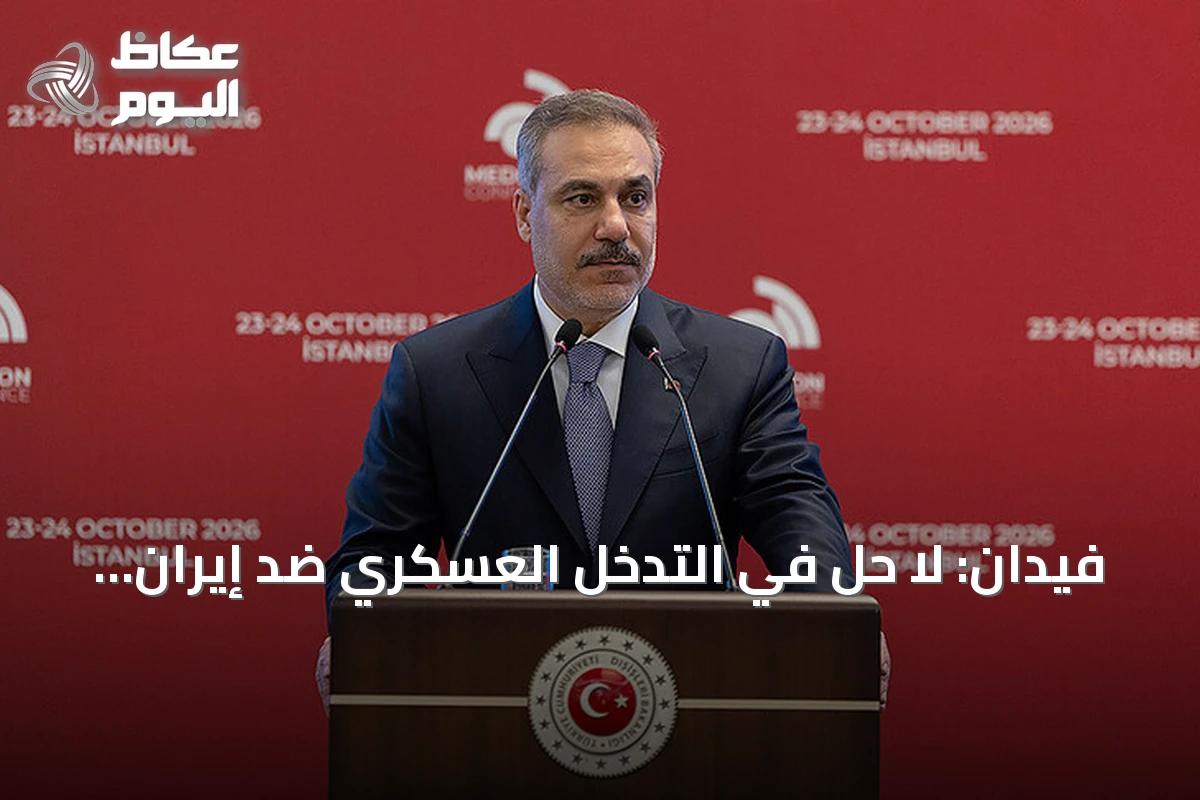 فيدان: لا حل في التدخل العسكري ضد إيران ولا دعم له
