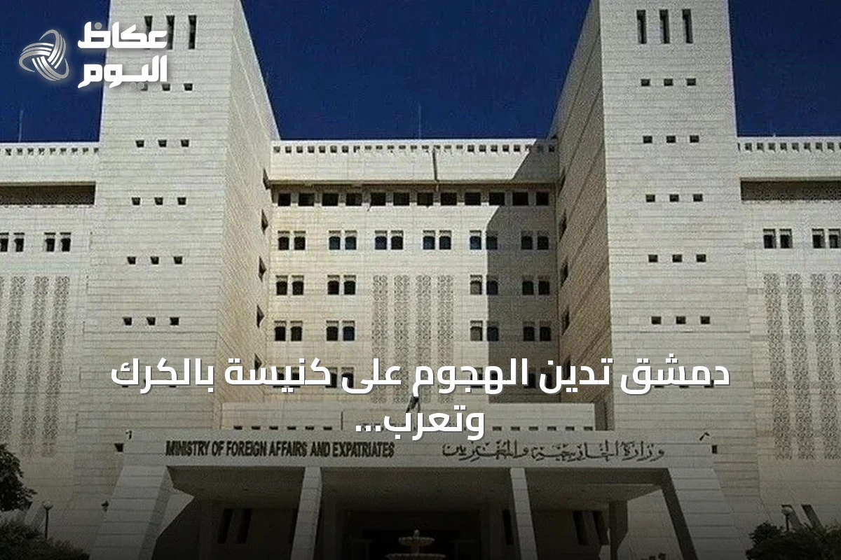 دمشق تدين الهجوم على كنيسة بالكرك وتعرب عن وقوفها إلى جانب الأردن