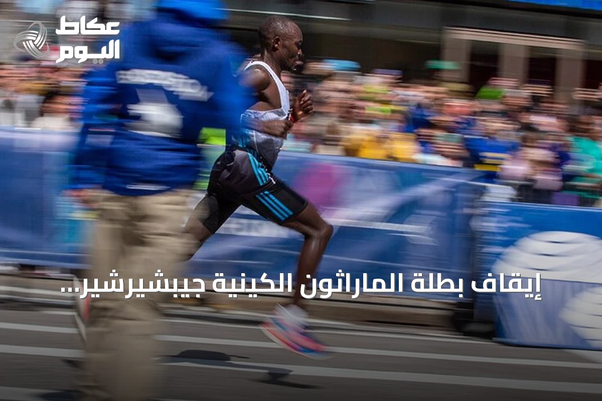 إيقاف بطلة الماراثون الكينية جيبشيرشير مؤقتاً بعد إيجابية عينة المنشطات