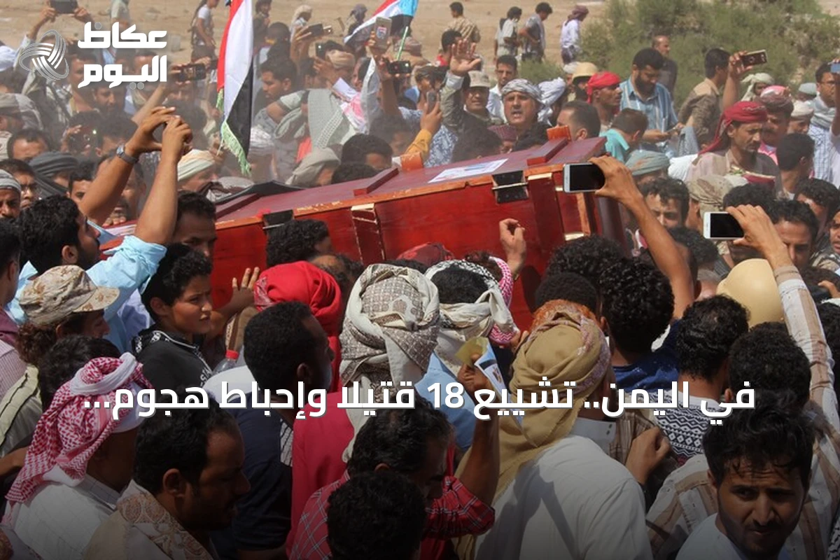 في اليمن.. تشييع 18 قتيلاً وإحباط هجوم للحوثيين قرب مضيق باب المندب