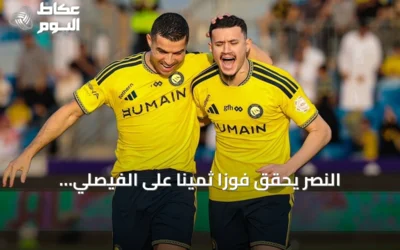 النصر يحقق فوزاً ثميناً على الفيصلي بثلاثة أهداف ويصعد لوصافة الدوري السعودي مؤقتاً