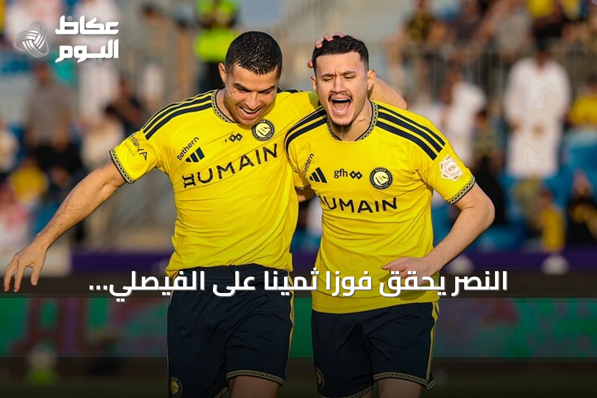 النصر يحقق فوزاً ثميناً على الفيصلي بثلاثة أهداف ويصعد لوصافة الدوري السعودي مؤقتاً