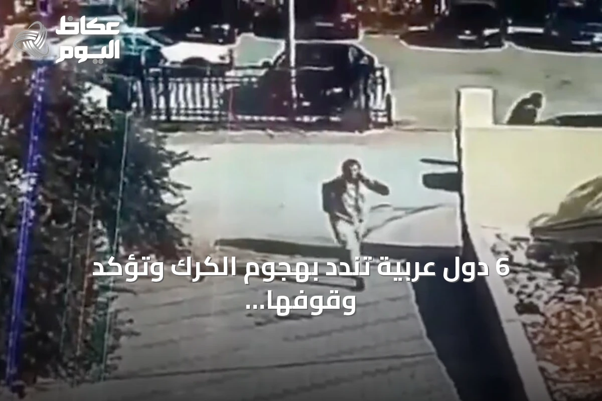 6 دول عربية تندد بهجوم الكرك وتؤكد وقوفها إلى جانب الأردن