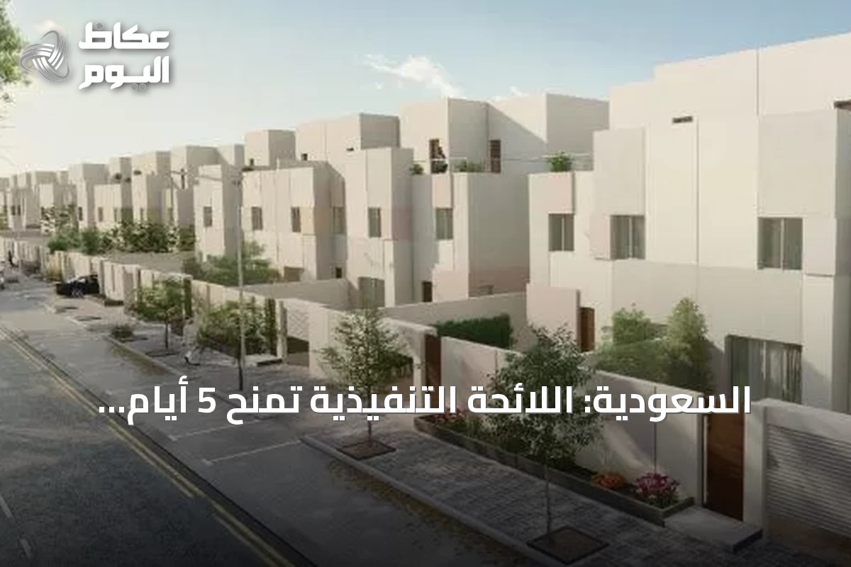 السعودية: اللائحة التنفيذية تمنح 5 أيام لإخلاء العقار وتمديد يصل إلى 60 يوماً