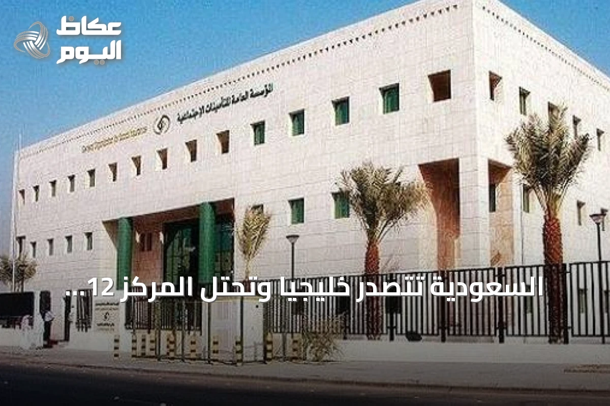 السعودية تتصدر خليجياً وتحتل المركز 12 عالمياً في مؤشر التقاعد العالمي 2026