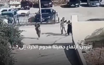 الأردن: ارتفاع حصيلة هجوم الكرك إلى 7 قتلى و27 مصاباً والداخلية تتوعد الجناة