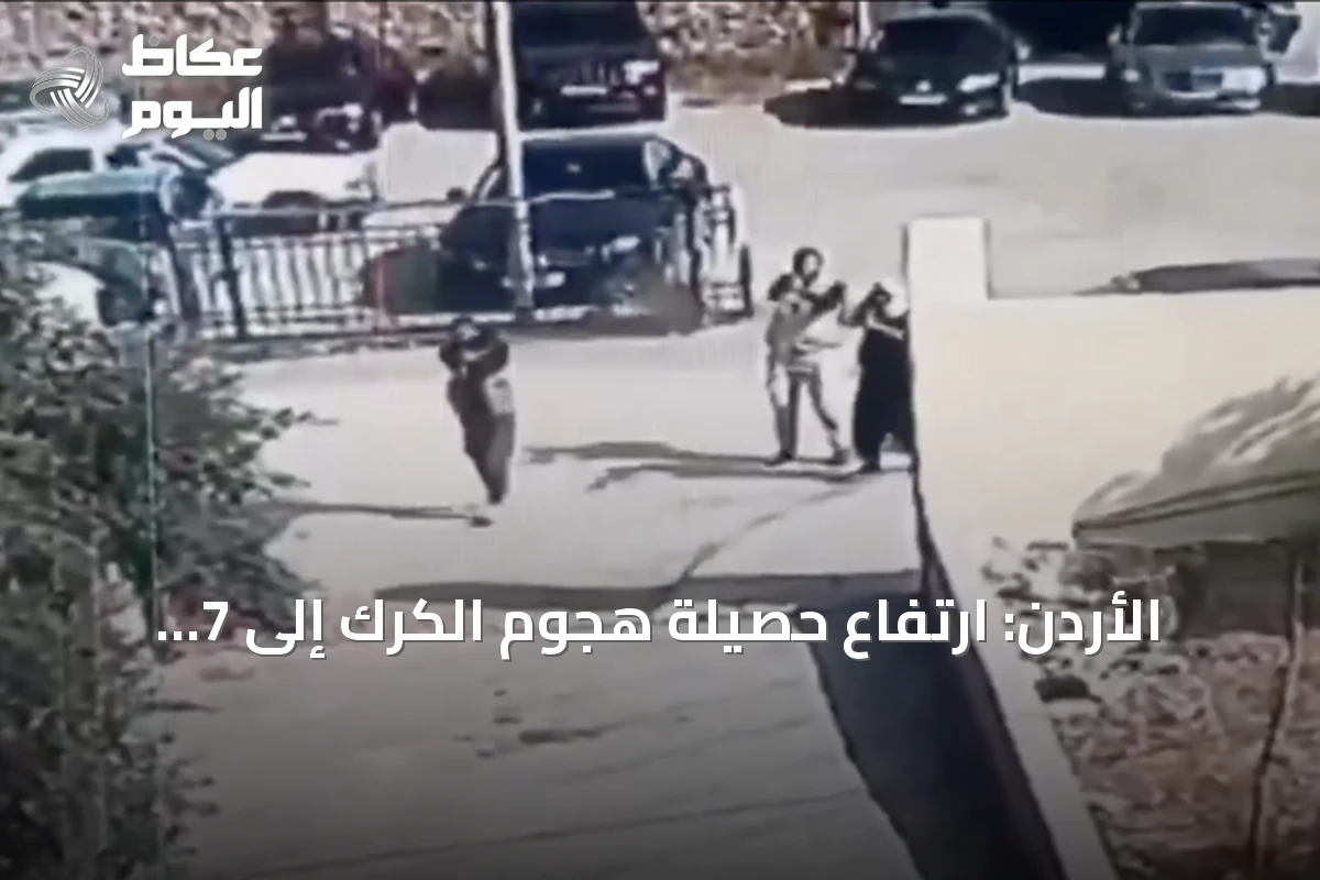 الأردن: ارتفاع حصيلة هجوم الكرك إلى 7 قتلى و27 مصاباً والداخلية تتوعد الجناة