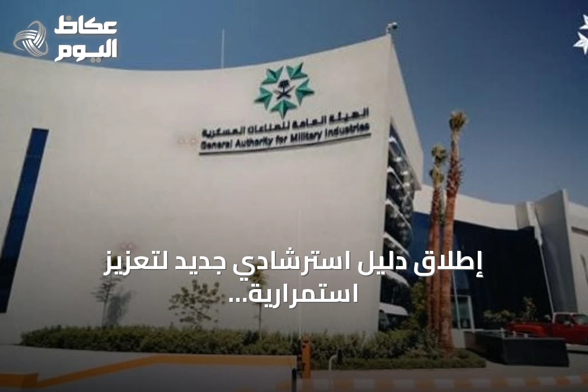 إطلاق دليل استرشادي جديد لتعزيز استمرارية الأعمال في الصناعات العسكرية السعودية
