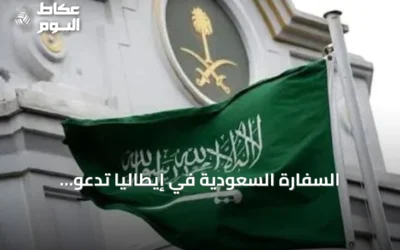 السفارة السعودية في إيطاليا تدعو المواطنين إلى تجنب المظاهرات واتخاذ الاحتياطات اللازمة