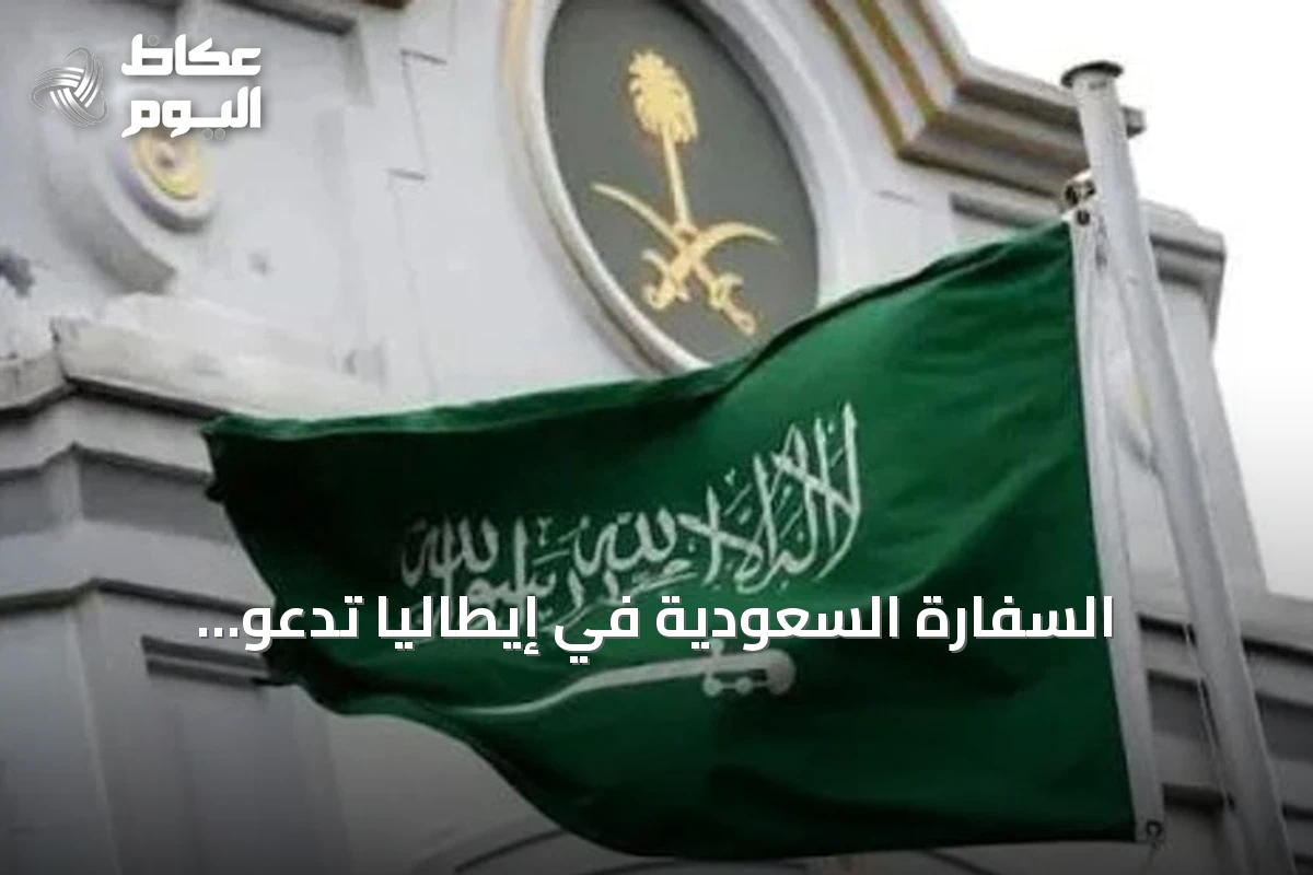 السفارة السعودية في إيطاليا تدعو المواطنين إلى تجنب المظاهرات واتخاذ الاحتياطات اللازمة