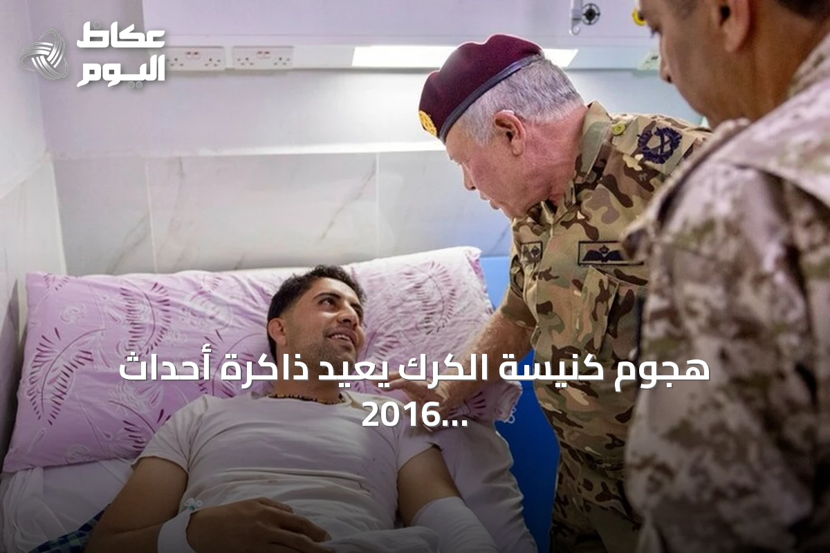 هجوم كنيسة الكرك يعيد ذاكرة أحداث 2016 وسط تأكيدات رسمية على الوحدة