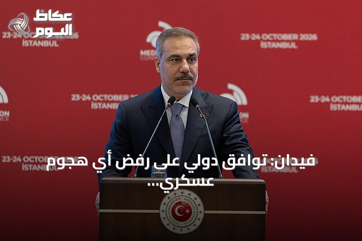 فيدان: توافق دولي على رفض أي هجوم عسكري على إيران والتمسيك بالحوار