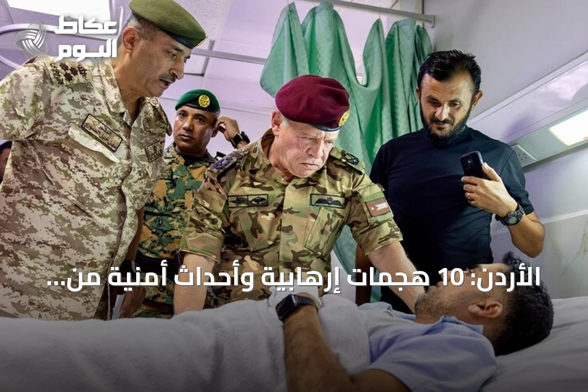 الأردن: 10 هجمات إرهابية وأحداث أمنية من تفجيرات عمّان إلى هجوم الكرك
