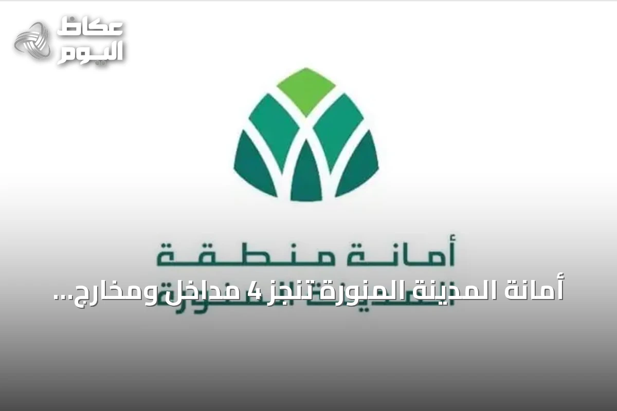 أمانة المدينة المنورة تنجز 4 مداخل ومخارج مرورية جديدة على طريقين رئيسيين