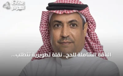 الباقة الشاملة للحج.. نقلة تطويرية تتطلب ضمانات المنافسة