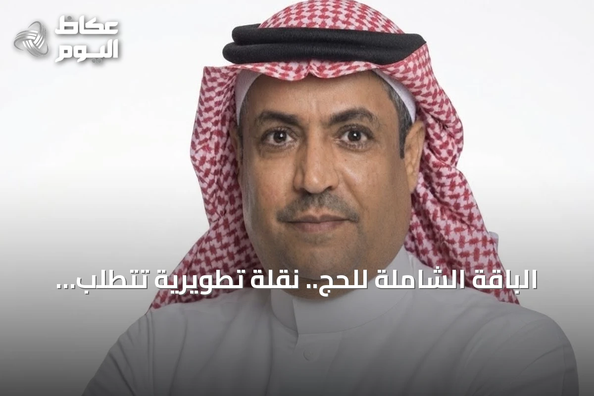 الباقة الشاملة للحج.. نقلة تطويرية تتطلب ضمانات المنافسة