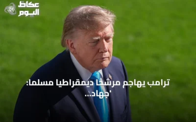 ترامب يهاجم مرشحا ديمقراطيا مسلما: ‘جهاد يؤطرف’ ويشير إلى وسط اسمه محمد