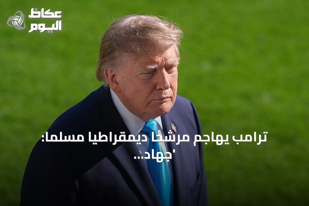 ترامب يهاجم مرشحا ديمقراطيا مسلما: ‘جهاد يؤطرف’ ويشير إلى وسط اسمه محمد