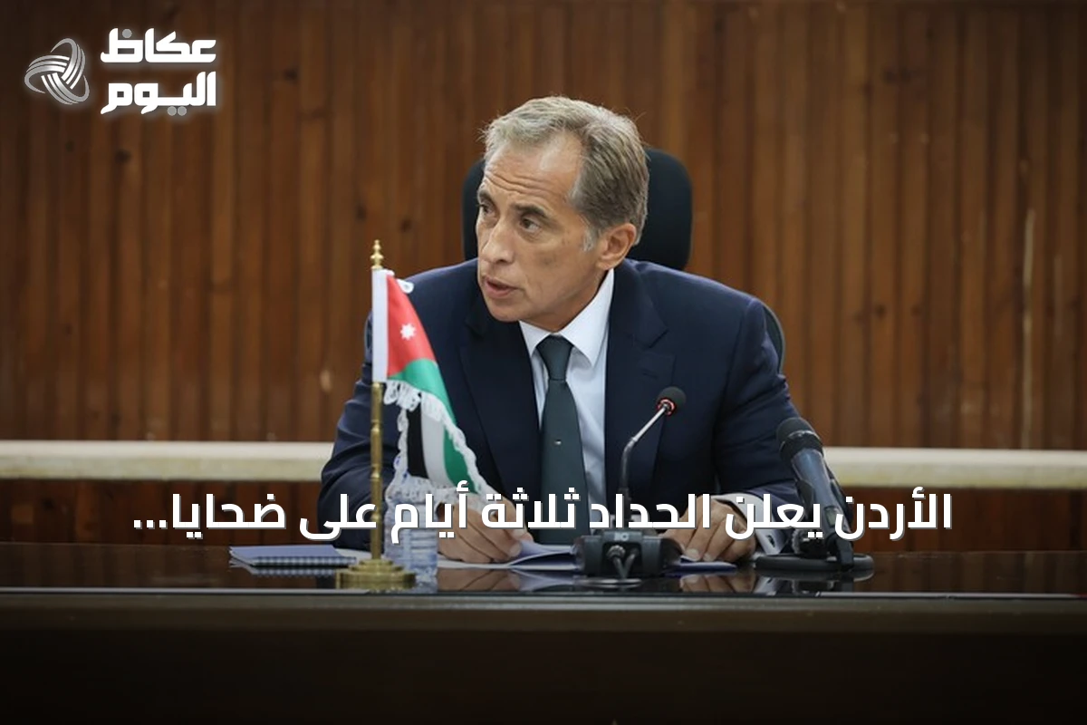 الأردن يعلن الحداد ثلاثة أيام على ضحايا هجوم الكنيسة في الكرك