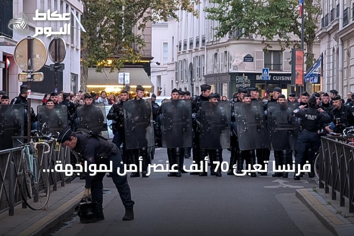 فرنسا تعبئ 70 ألف عنصر أمن لمواجهة احتجاجات “السترات الصفراء” السبت