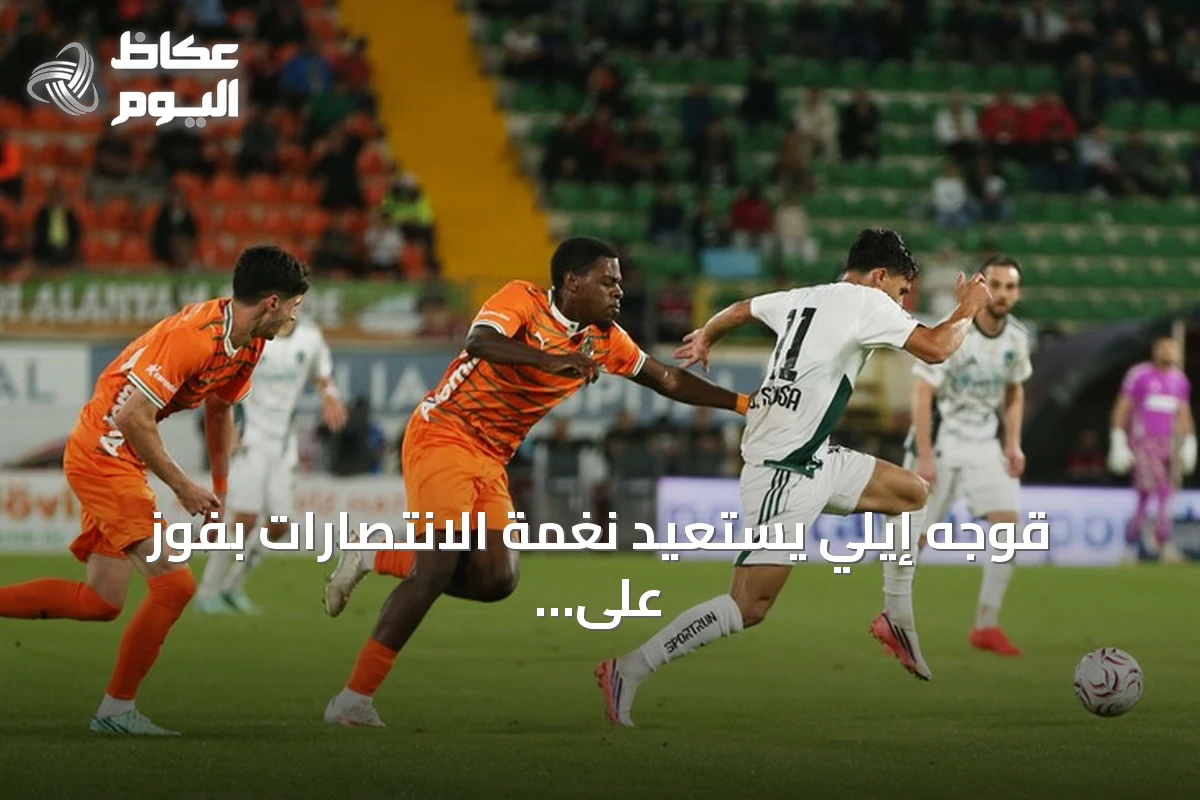 قوجه إيلي يستعيد نغمة الانتصارات بفوز على ألانيا سبور في الدوري التركي