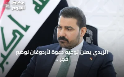 الزيدي يعلن توجيه دعوة لأردوغان لوضع حجر أساس طريق التنمية