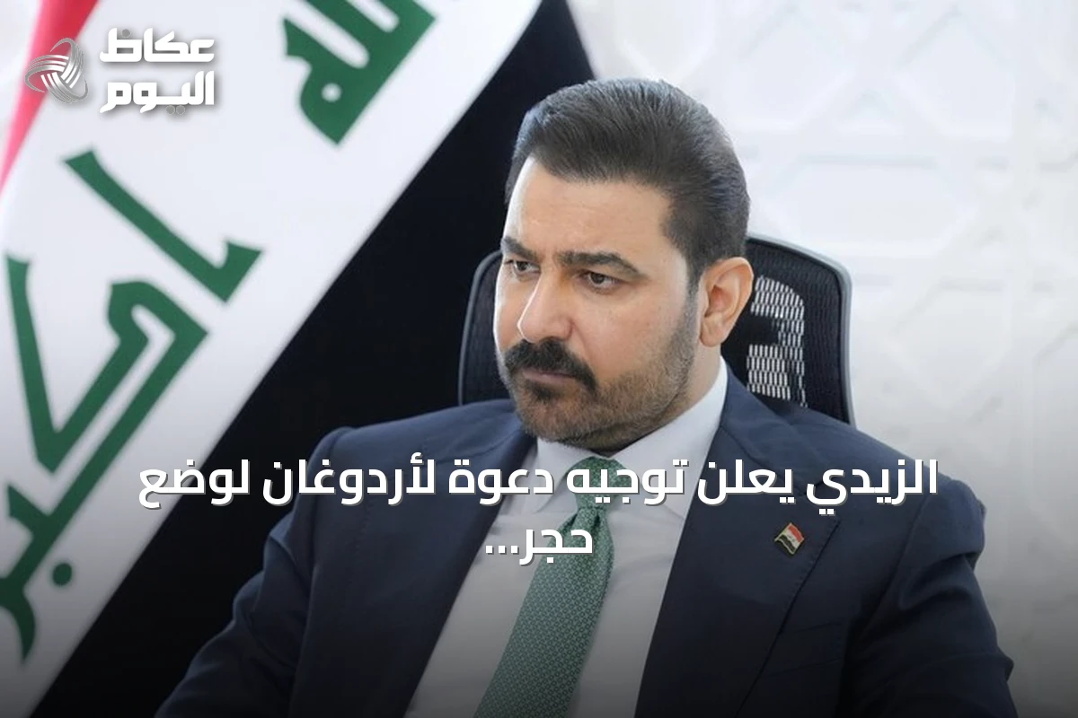الزيدي يعلن توجيه دعوة لأردوغان لوضع حجر أساس طريق التنمية