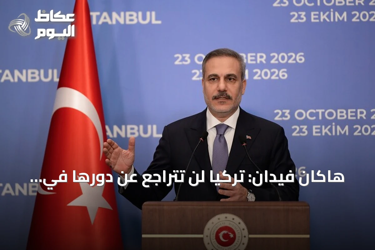 هاكان فيدان: تركيا لن تتراجع عن دورها في معالجة الأزمات الإقليمية