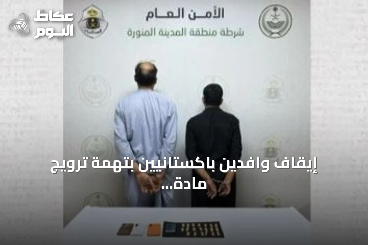 إيقاف وافدين باكستانيين بتهمة ترويج مادة الميثامفيتامين المخدرة في المدينة المنورة